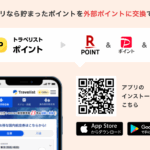 ポイント交換機能-格安航空券-LCCの比較検索予約サイト【トラベリスト】-10-08-2025_01_47_PM (1)